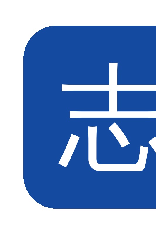 春秋志远-无锡志远定做
