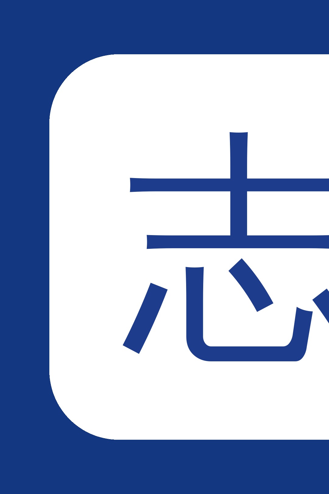 春秋志远